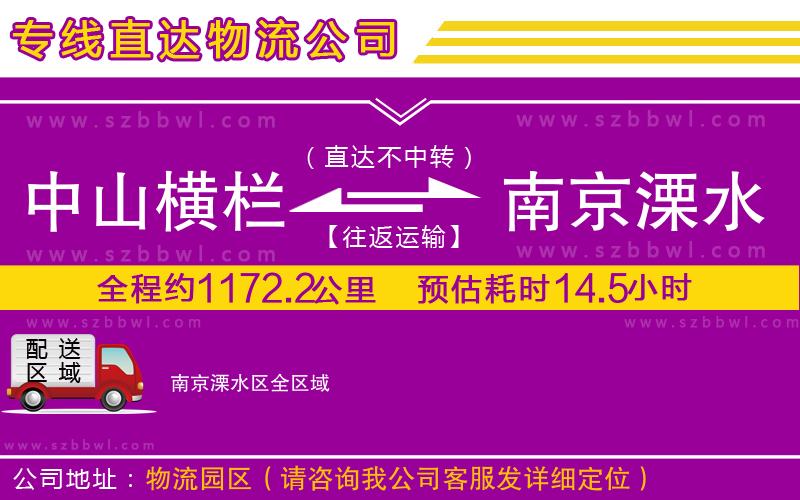 中山橫欄到南京溧水區(qū)物流專線