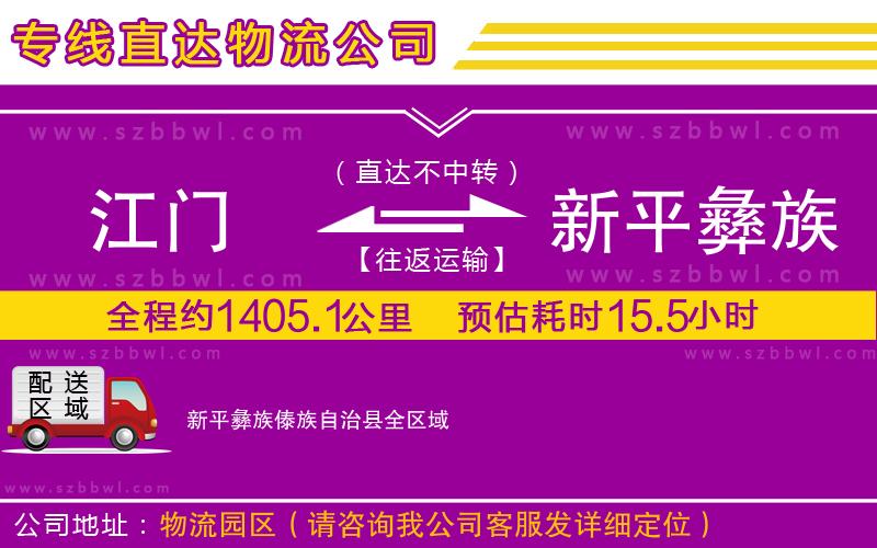 江門(mén)到新平彝族傣族自治縣物流公司