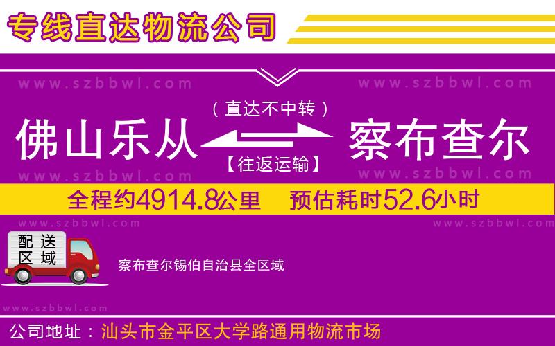 佛山樂(lè)從鎮(zhèn)到察布查爾錫伯自治縣物流專線