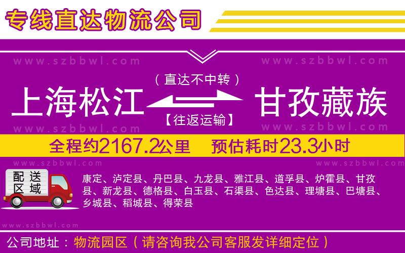 上海松江區(qū)到甘孜藏族自治州物流公司