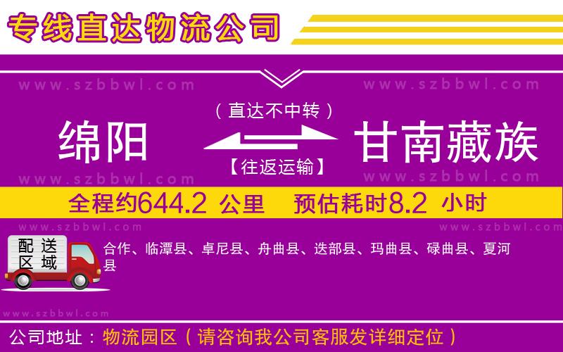 綿陽(yáng)到甘南藏族自治州物流公司