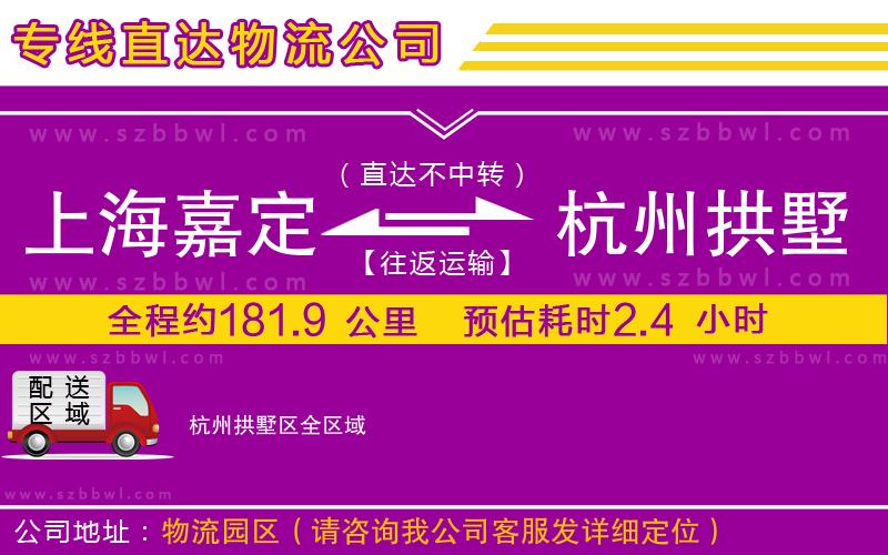 上海嘉定區(qū)到杭州拱墅區(qū)物流公司