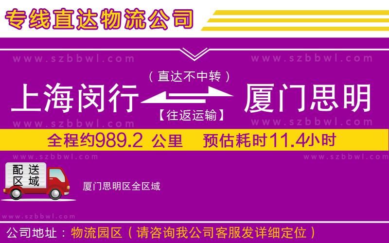 上海閔行區(qū)到廈門(mén)思明區(qū)物流專(zhuān)線(xiàn)