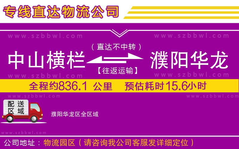 中山橫欄到濮陽華龍區(qū)物流公司