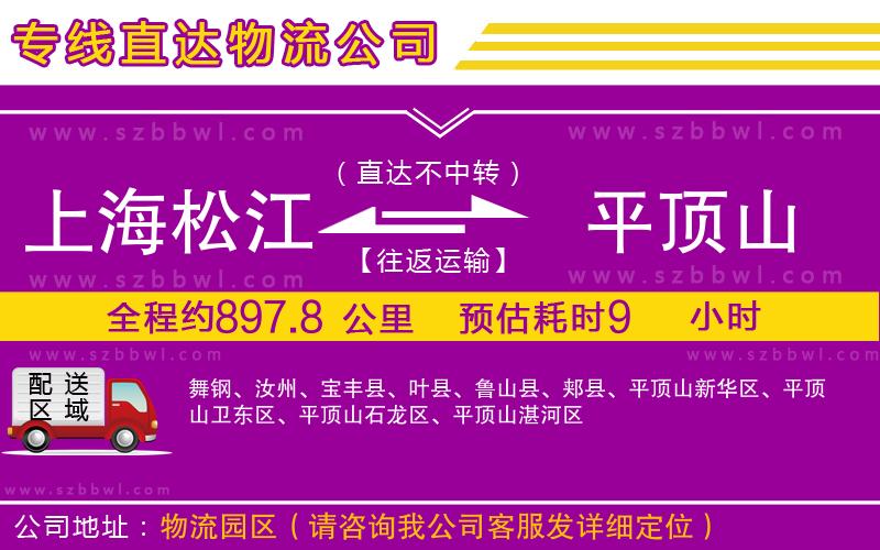 上海松江區(qū)到平頂山物流公司