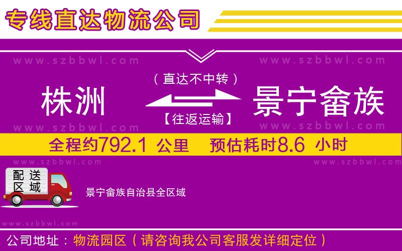 株洲到景寧畬族自治縣物流公司