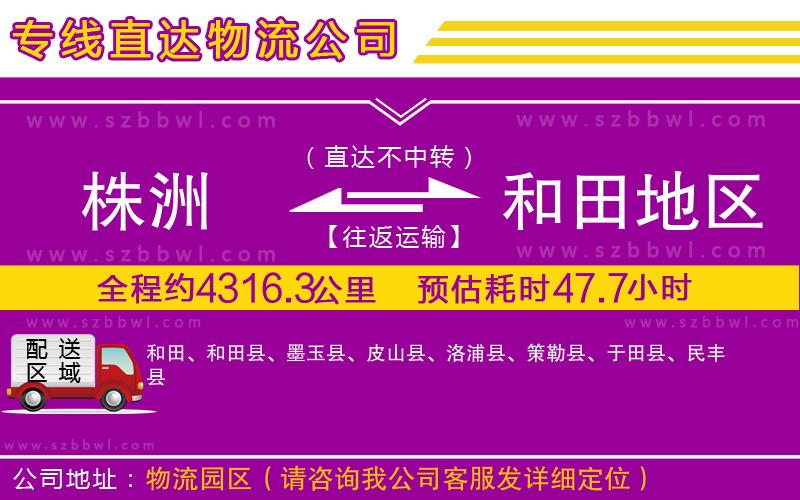 株洲到和田地區(qū)物流專線