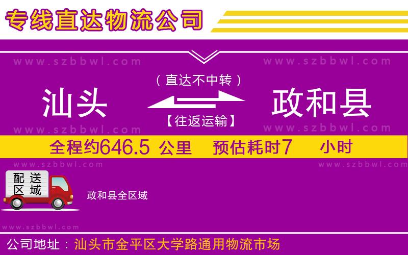 汕頭到政和縣物流專線