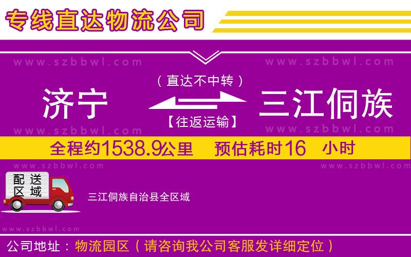 濟寧到三江侗族自治縣物流公司