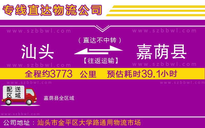 汕頭到嘉蔭縣物流公司