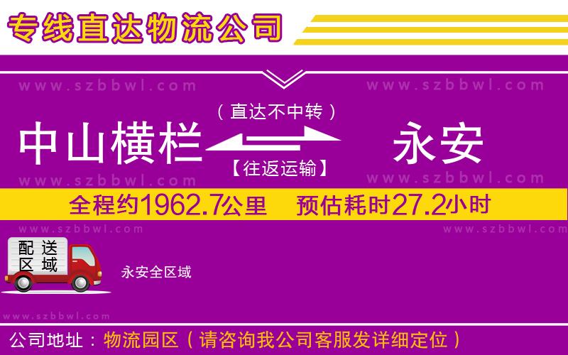 中山橫欄到永安物流公司