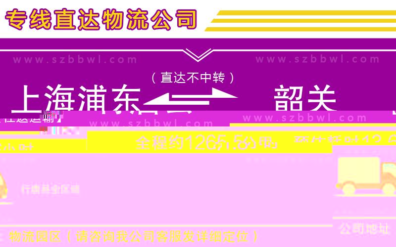 上海浦東區(qū)到韶關物流公司