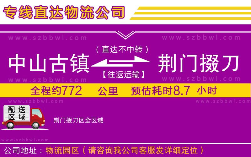 中山古鎮(zhèn)到荊門掇刀區(qū)物流公司