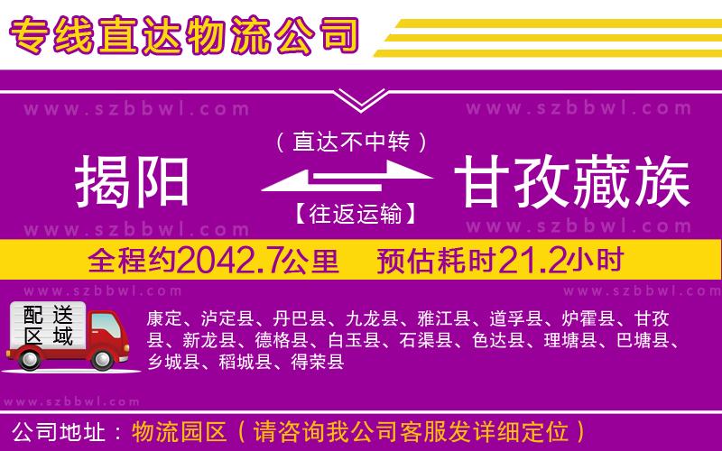 揭陽到甘孜藏族自治州物流專線