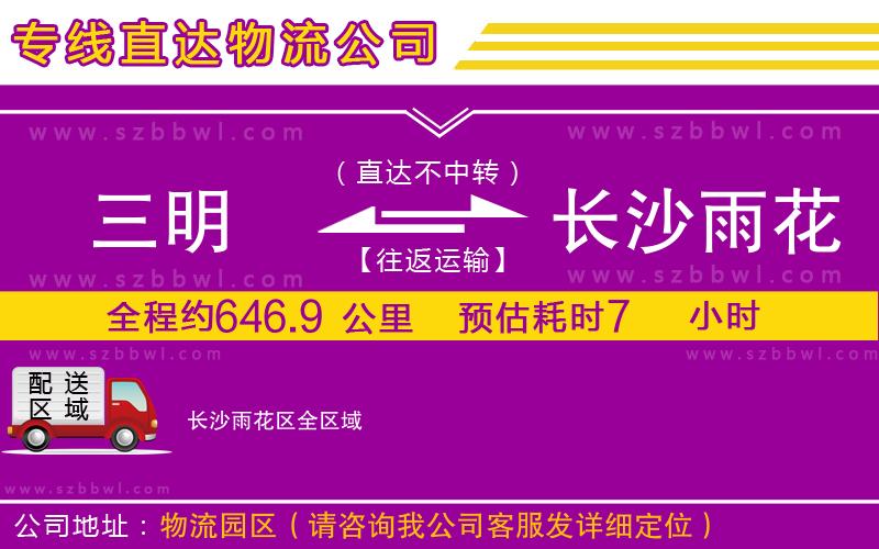 三明到長沙雨花區(qū)物流公司