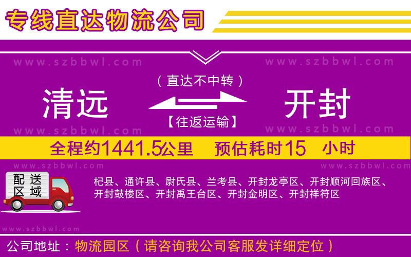 清遠(yuǎn)到開封物流公司