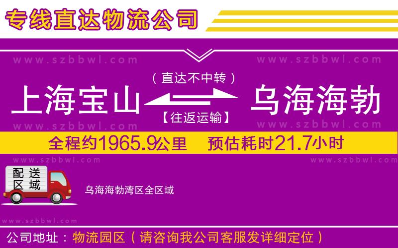 上海寶山區(qū)到烏海海勃灣區(qū)物流專線
