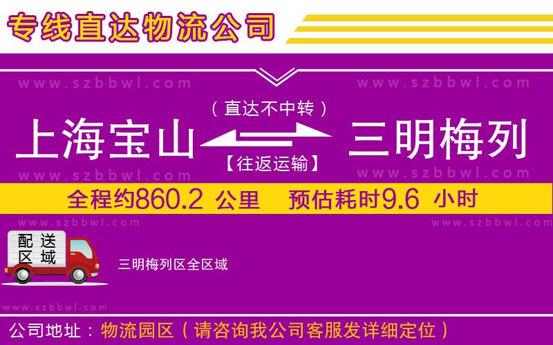 上海寶山區(qū)到三明梅列區(qū)物流專線