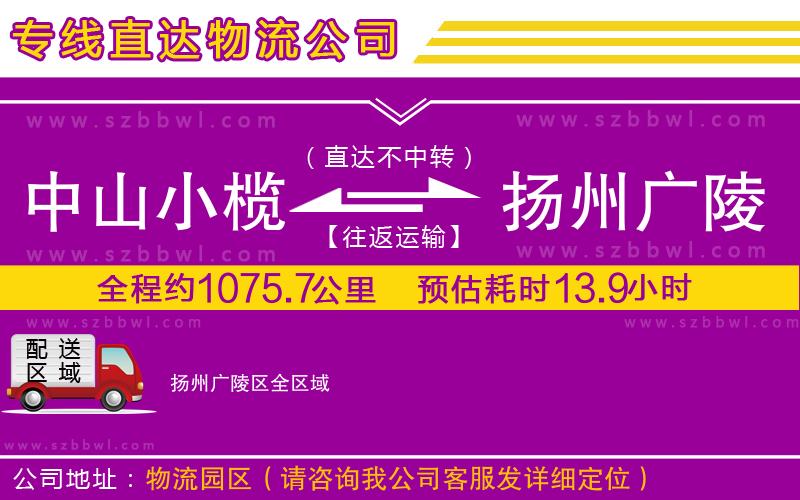 中山小欖到揚州廣陵區(qū)物流公司