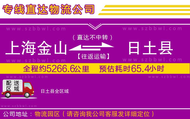 上海金山區(qū)到日土縣物流公司