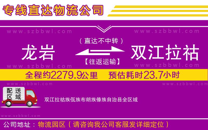 龍巖到雙江拉祜族佤族布朗族傣族自治縣物流公司