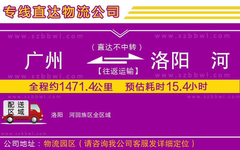 廣州到洛陽瀍河回族區(qū)物流公司