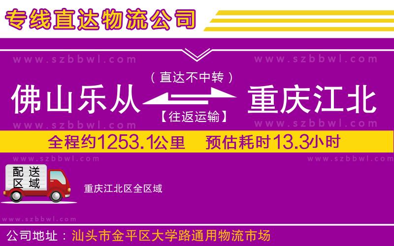 佛山樂從鎮(zhèn)到重慶江北區(qū)物流專線