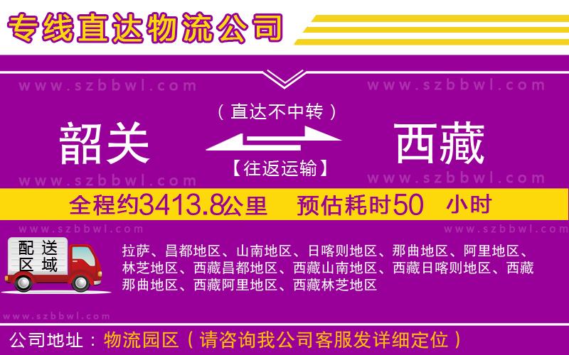 韶關到西藏物流公司