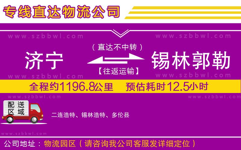 濟(jì)寧到錫林郭勒盟物流專線
