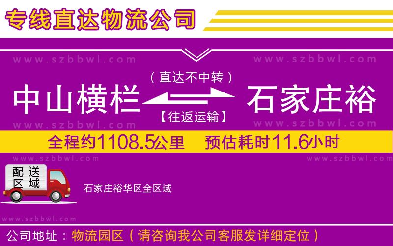 中山橫欄到石家莊裕華區(qū)物流公司