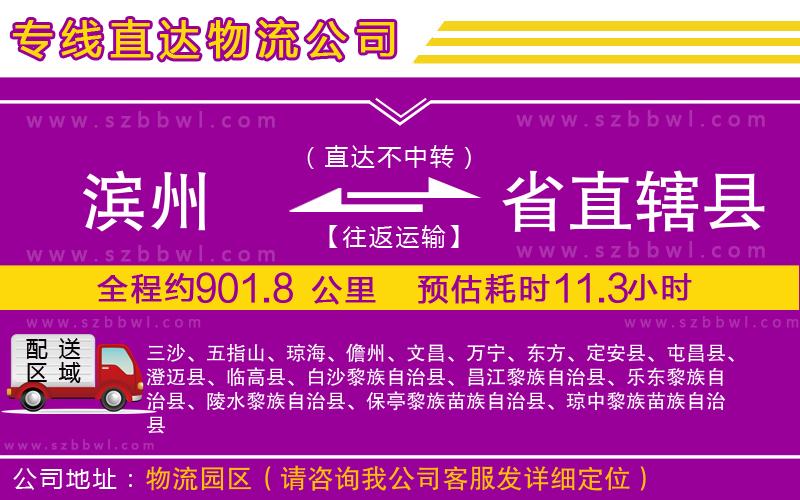 濱州到省直轄縣物流專線