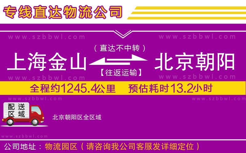 上海金山區(qū)到北京朝陽(yáng)區(qū)物流專線