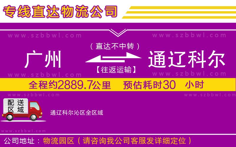 廣州到通遼科爾沁區(qū)物流公司
