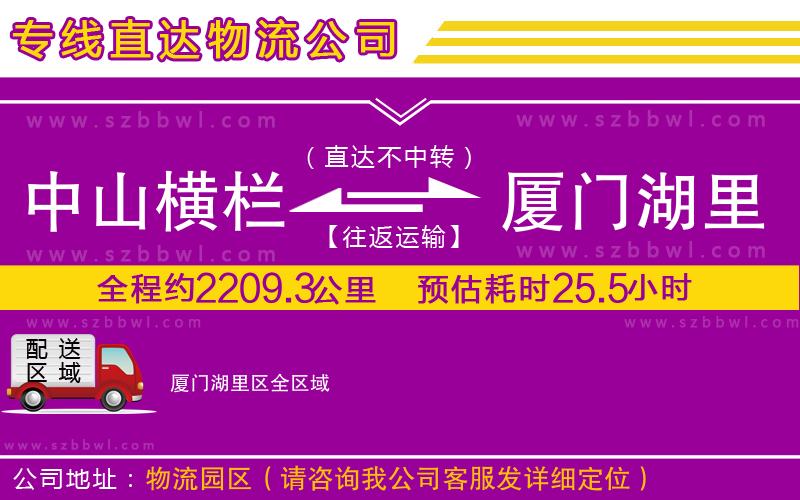 中山橫欄到廈門湖里區(qū)物流公司