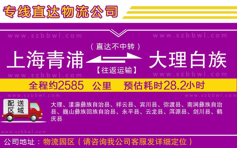 上海青浦區(qū)到大理白族自治州物流公司