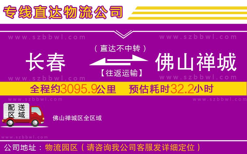 長春到佛山禪城區(qū)物流公司