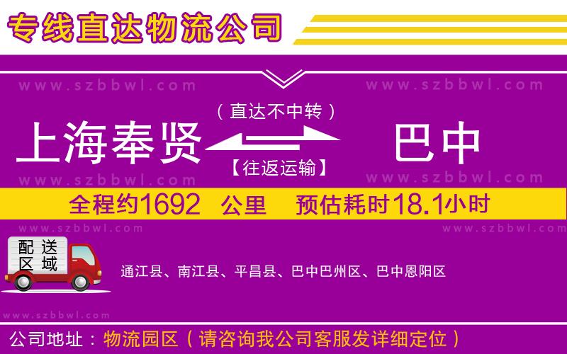 上海奉賢區(qū)到巴中物流專線