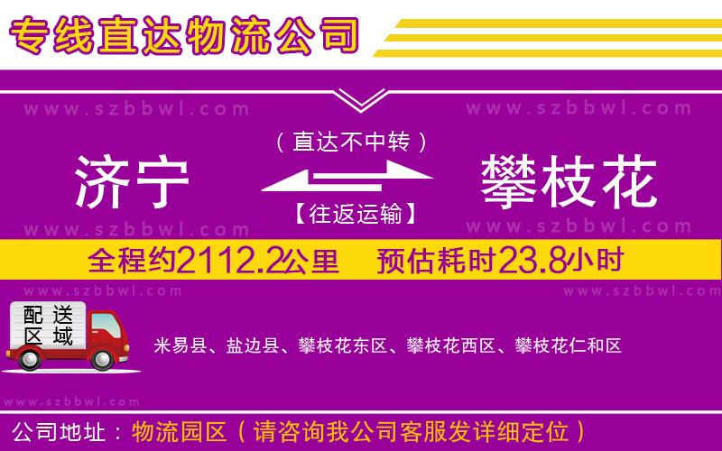 濟(jì)寧到攀枝花物流專線