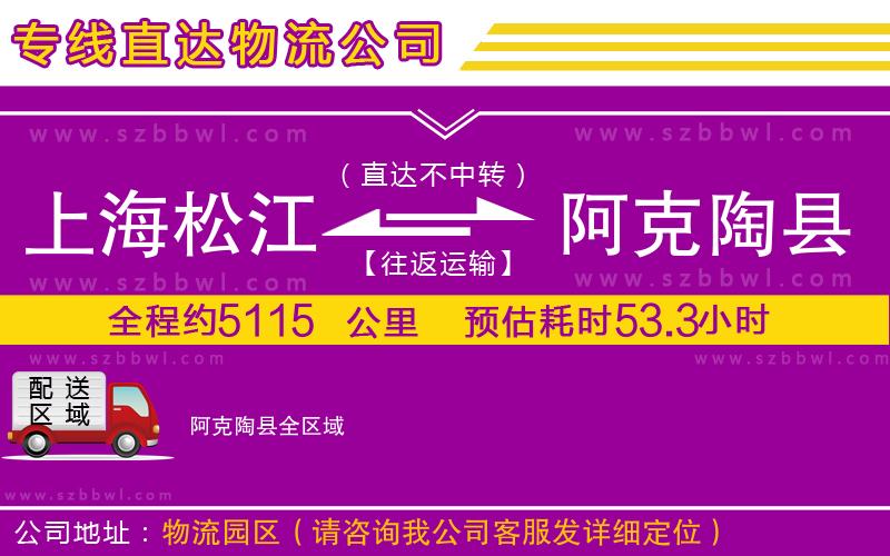 上海松江區(qū)到阿克陶縣物流公司