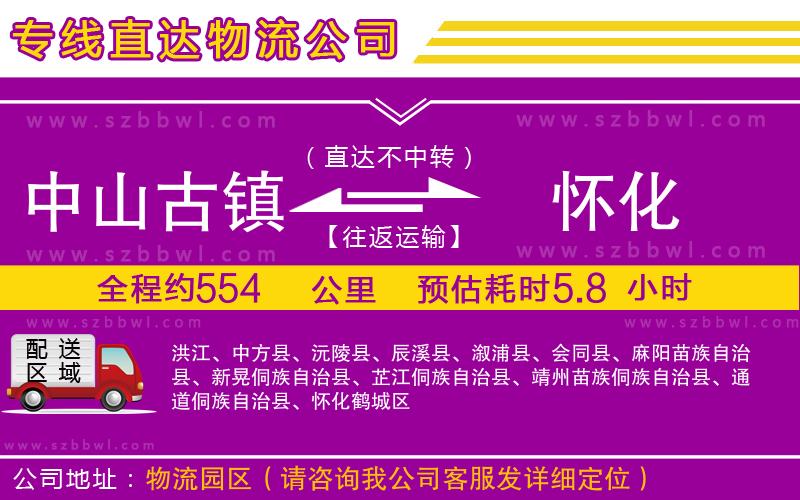 中山古鎮(zhèn)到懷化物流公司