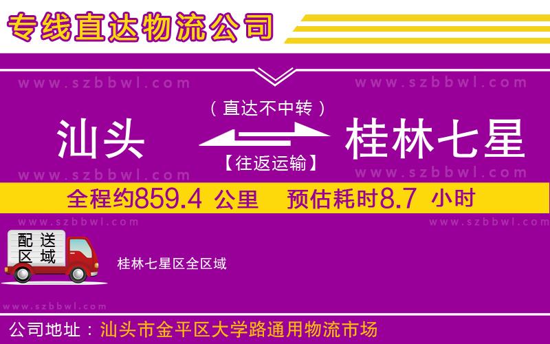 汕頭到桂林七星區(qū)物流專線
