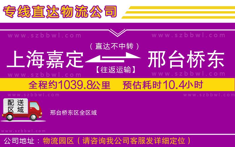 上海嘉定區(qū)到邢臺橋東區(qū)物流公司