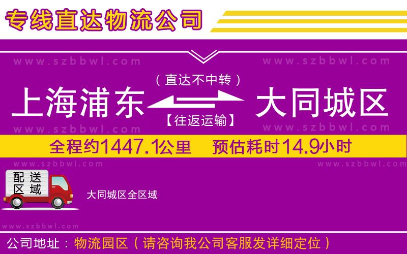 上海浦東區(qū)到大同城區(qū)物流公司
