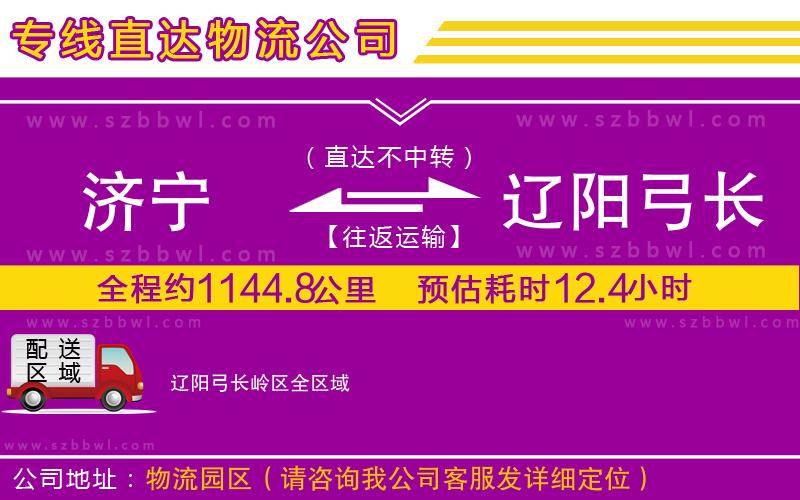濟(jì)寧到遼陽(yáng)弓長(zhǎng)嶺區(qū)物流公司