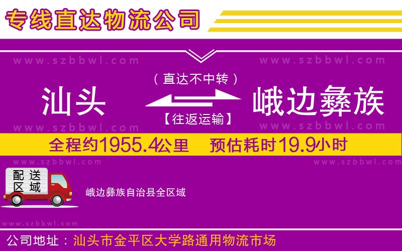 汕頭到峨邊彝族自治縣物流專線