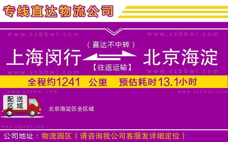 上海閔行區(qū)到北京海淀區(qū)物流專線