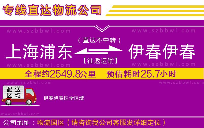 上海浦東區(qū)到伊春伊春區(qū)物流專線