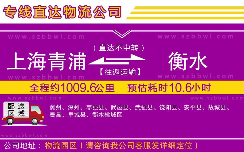 上海青浦區(qū)到衡水物流專線