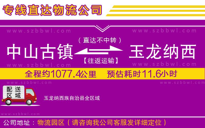 中山古鎮(zhèn)到玉龍納西族自治縣物流公司