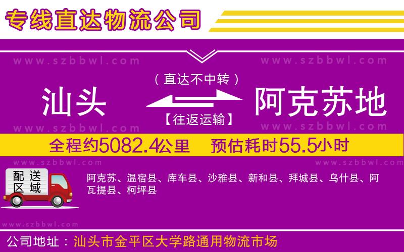 汕頭到阿克蘇地區(qū)物流公司